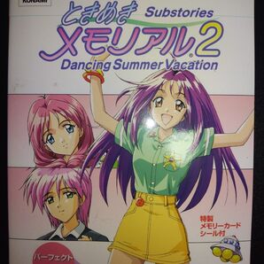 ときめきメモリアル2 Substories Dancing Summer Vacationパーフェクトガイド 攻略本 PS