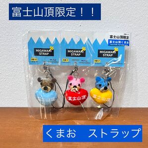 新品未使用 富士山頂限定! くまお ストラップ
