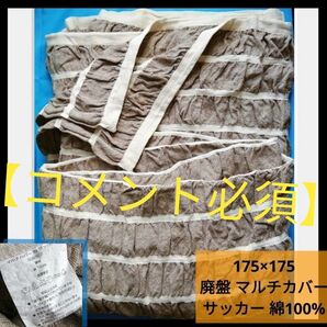▼コメント必須★値下げ不可▼ニトリ マルチカバー 正方形 手織り カバー ボーダー 175×175