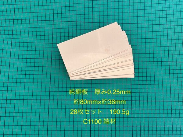 ①C1100 純銅板28枚セット 厚み0.25ミリ 約80×約38 端材 190.5g