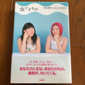 女ですもの 内田春菊/著 よしもとばなな/著