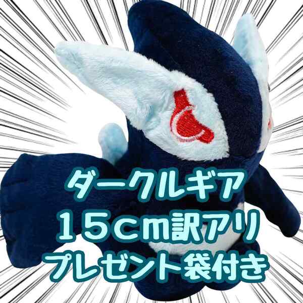 ぬいぐるみ ダークルギア 小型 小さい s m 人形 グッズ 子供 15cm紙袋付【訳アリ】