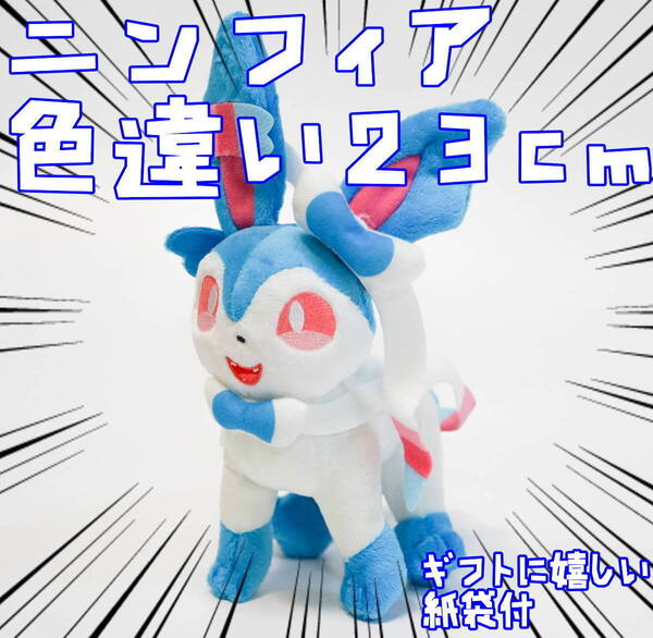 ニンフィア ぬいぐるみ 色違い 小さい 小型 s m マスコット 23cm 紙袋付【残3限定】
