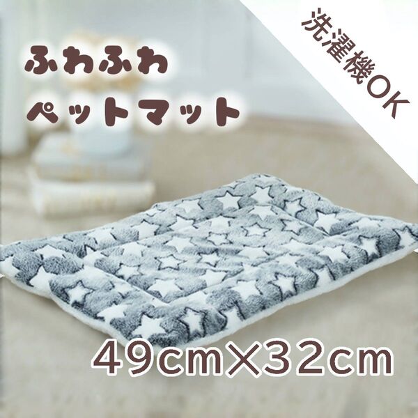 ★冬物セール★ペットマット 星柄 リバーシブル 洗濯機OK