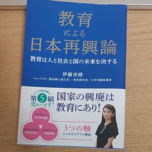 教育による日本再興論 伊藤奈緒 未使用