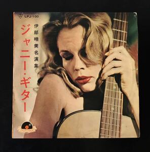 即決★ペラジャケ 10インチ盤 伊部晴美名演集 ジャニーギター 美女ジャケ フェロモン