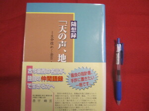 ☆随想録　　　「　天の声　、　地の呟き　」　　　　＝　生命煌めく金言　・　名句との出会い　＝　　　　　　【沖縄・琉球・歴史・文化】