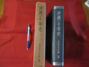 ☆★沖縄一千年史 　　　　　　　【沖縄・琉球・歴史・文化・民俗・風俗・人物】