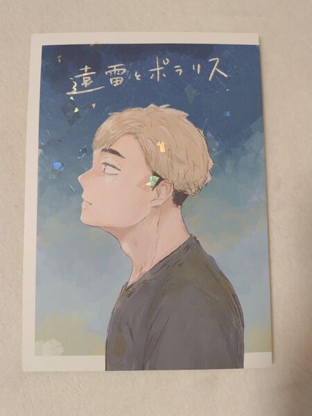 ハイキュー 同人誌 遠雷とポラリス にぎやかソックス 侑北
