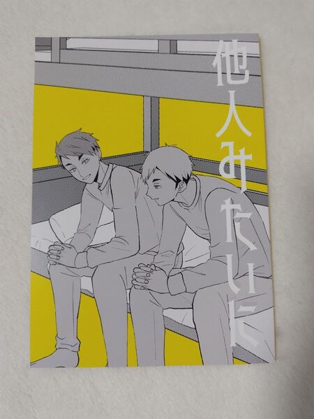 ハイキュー 同人誌 他人みたいに S43 治侑