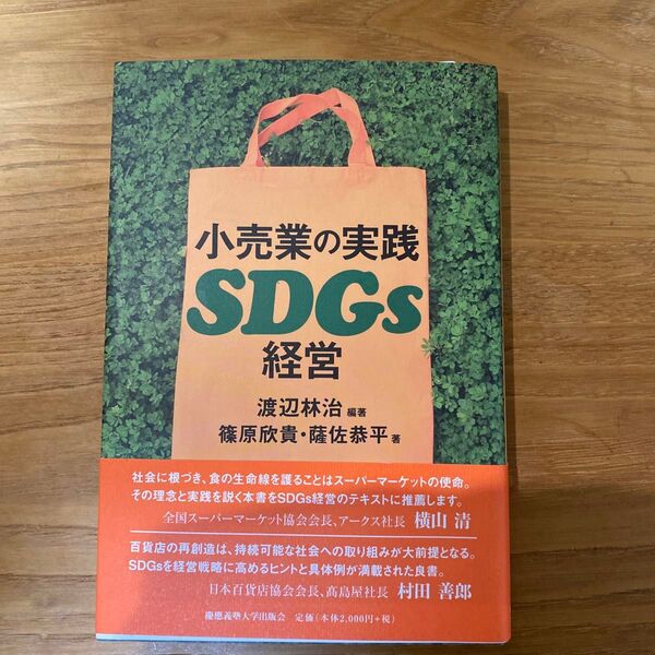 小売業の実践SDGs経営 渡辺林治/編著 篠原欣貴/著 薩佐恭平/著