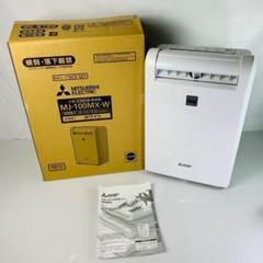 Yahoo!オークション -「三菱 除湿機 mj 100」の落札相場・落札価格 Yahoo!オークション -「三菱 除湿機 mj 100」の落札相場・落札価格
