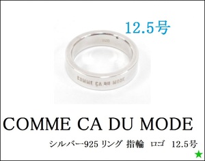 【COMME CA DU MODE】コムサデモード　シルバー925 リング 指輪 ロゴ　12.5号