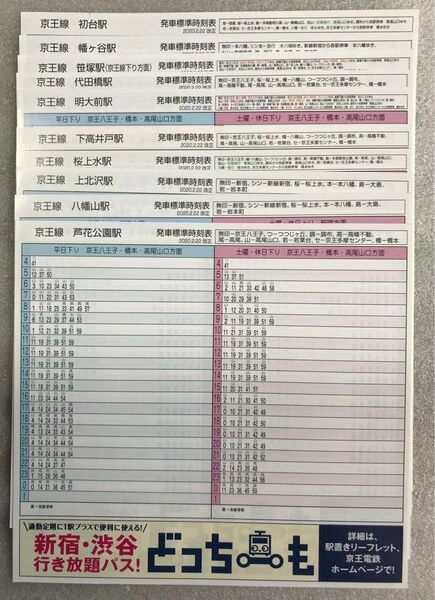 【1点限り】京王電鉄 ポケット時刻表コンプリート 53駅分 2020年2月22日改正