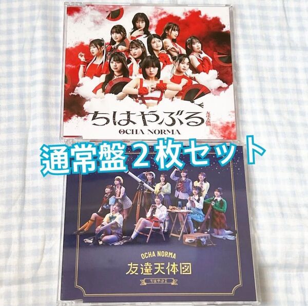 ◎ OCHA NORMA 4th シングル ちはやぶる/友達天体図 通常盤 2枚セット 米村姫良々 田代すみれ 斉藤円香 石栗奏美