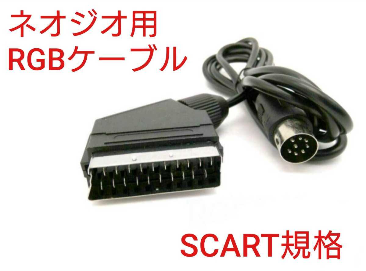 楽天市場】ネオジオCD用 RGBケーブル 2m レトロコンバーターHD