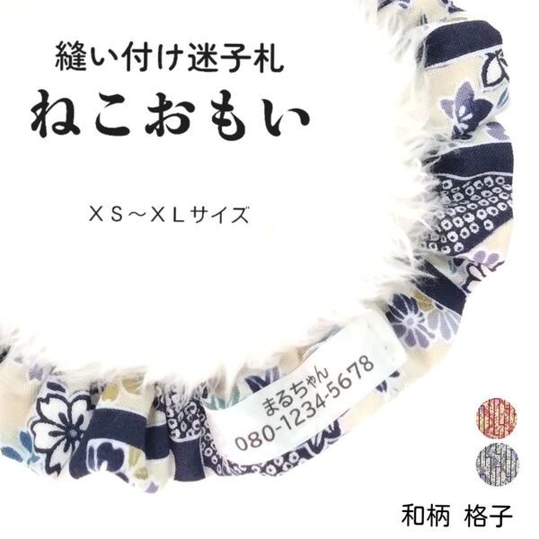 縫い付け迷子札 ねこおもい シュシュ猫首輪 名前 /和柄 格子 紺 ネイビー 軽量 可愛い 人気 おすすめ 花柄 正月