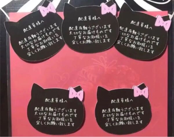 配達員様へ ケアシール ☆ りぼんねこ S100