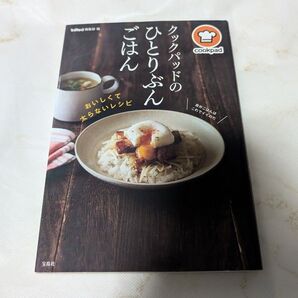 クックパッドのひとりぶんごはん おいしくて太らないレシピ