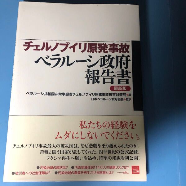 チェルノブイリ原発事故ベラルーシ政府報告書 最新版 (vita SANGAKUSHA)