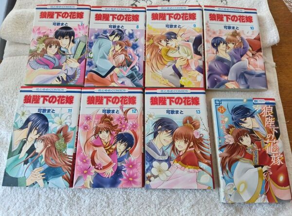 狼陛下の花嫁 7巻〜13巻、 15巻 8冊セット