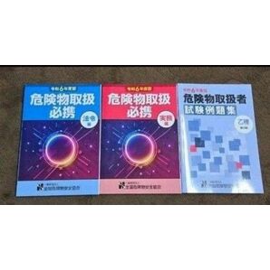 乙種第4類危険物取扱者 参考書3冊