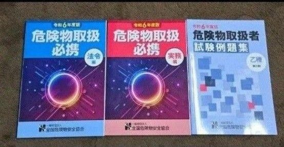 乙種第4類危険物取扱者 参考書3冊 最新版