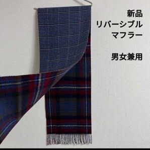 新品 リバーシブル マフラー ブルー系 ウール 男女兼用 ネックウォーマー チェック柄 ウールマフラー