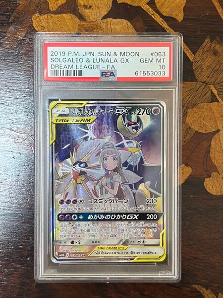 PSA10 ソルガレオ&ルナアーラ