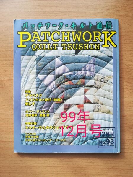 パッチワークキルト通信 1999年12月号