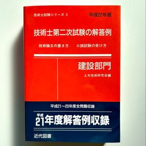 技術士第二次試験の解答例 : 建設部門 平成22年版