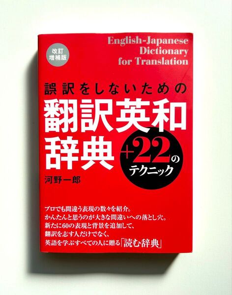 誤訳をしないための翻訳英和辞典+22のテクニック