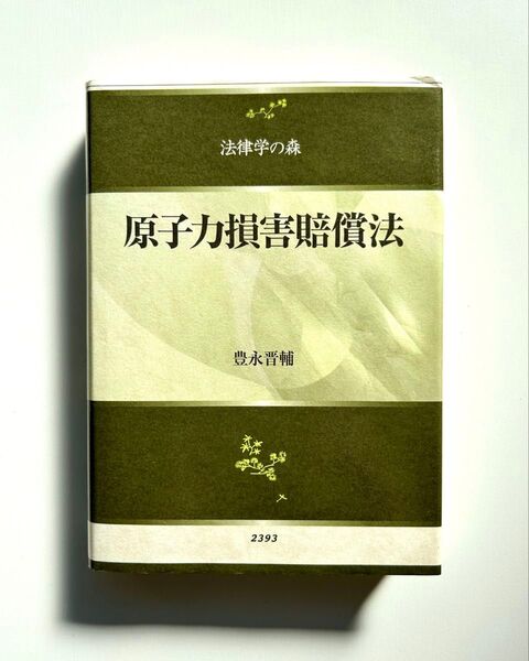 原子力損害賠償法