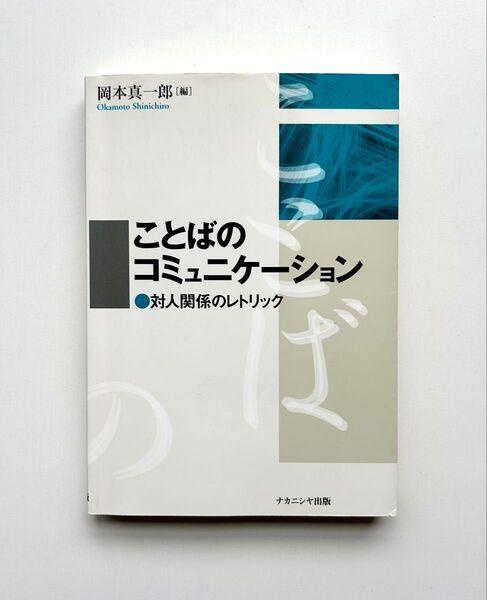 ことばのコミュニケーション 対人関係のレトリック