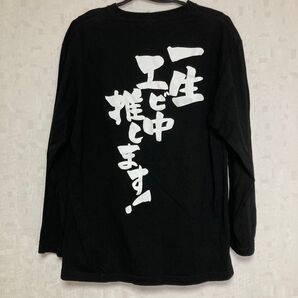 私立恵比寿中学 長袖 Tシャツ