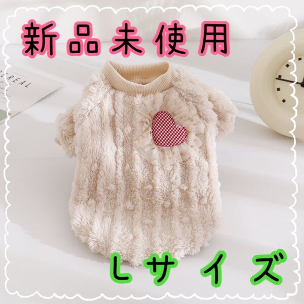 犬服 ドッグウェア 冬 ペット用品 ボア 秋 ベージュ オフホワイト ハート