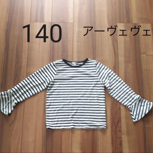アーヴェヴェ白 黒 ボーダー カットソー 長袖 140 子供服 キッズ 長袖シャツ ロングTシャツ インナー ユニクロ トップス