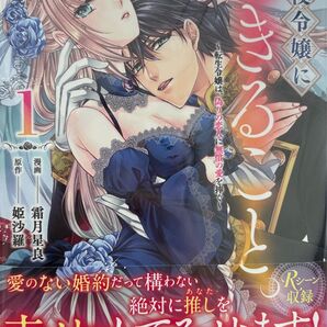 悪役令嬢にできること。 転生令嬢は、偽りの恋人に無償の愛を捧ぐ 1 (isekai f) 霜月星良/漫画 姫沙羅/原作