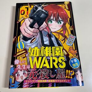 幼稚園WARS 1 (ジャンプコミックス JUMP COMICS+) 千葉侑生/著