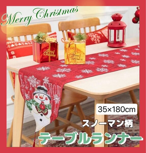 クリスマス テーブルランナー 雪だるま テーブルクロス オーナメント 装飾 デコレーション インテリア スノーマン