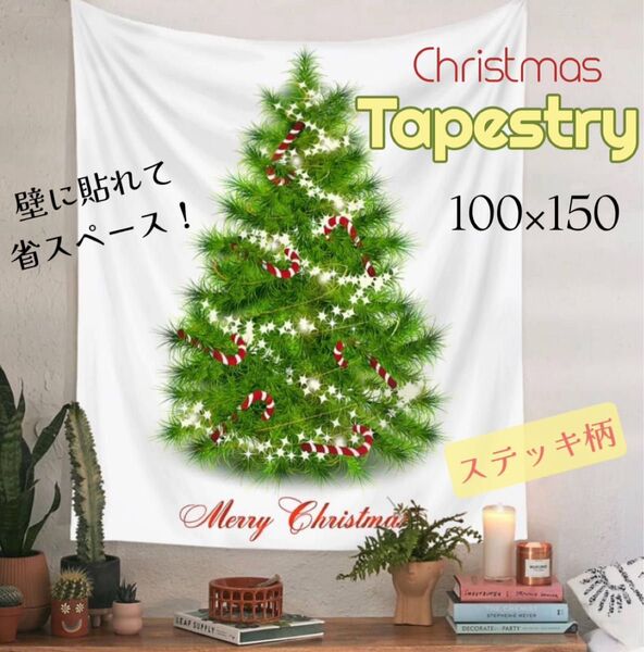 クリスマス ツリー タペストリー 壁に貼れる 壁飾 飾り 布製 インテリア 省スペース ステッキ