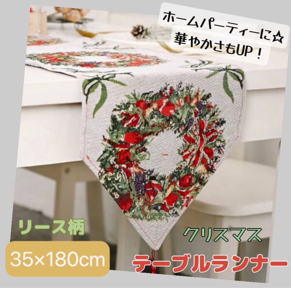 クリスマス テーブルランナー テーブルクロス リース オーナメント 装飾 デコレーション インテリア