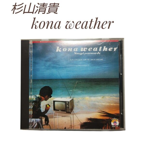 【視聴動作確認済】希少 CD 杉山清貴 kona weather 全10曲収録
