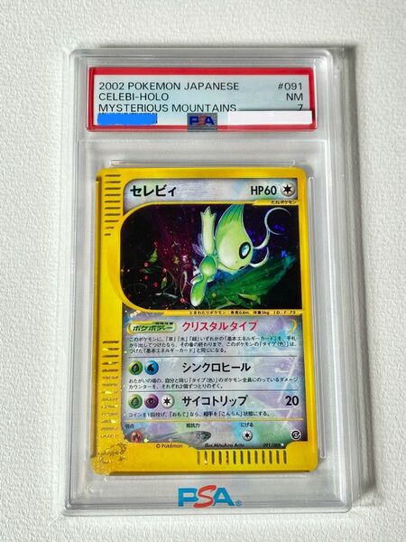 セレビィ クリスタルタイプ アンリミ psa7