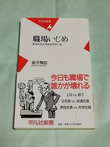 【金子雅臣：著】職場いじめ　あなたの上司はなぜきれる　今日も職場で誰かが壊れる