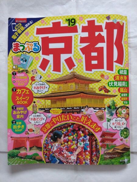 まっぷる 京都 (19) まっぷるマガジン/昭文社