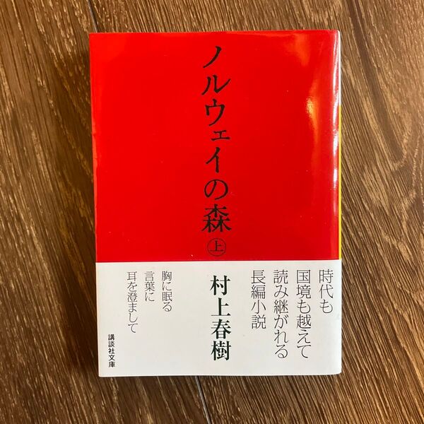 ノルウェイの森 上 (講談社文庫) 村上春樹/〔著〕 (978-4-06-274868-1)