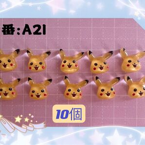 ネイルパーツ ピカチュウ 10個セット デコパーツ キャラクター A21