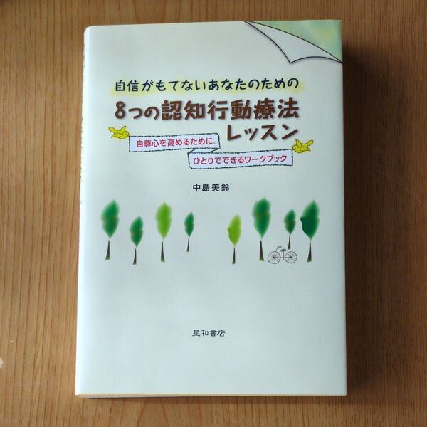 自信がもてないあなたのための8つの認知行動療法レッスン 自尊心を高めるために。ひとりでできるワークブック 中島美鈴/著