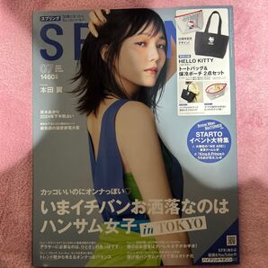 SPRiNG(スプリング) 2024年7月号 (宝島社)本田翼